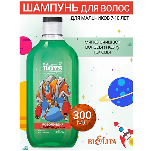 БЕЛИТА Шампунь для волос «Роболэндия» Belita Boys 7-10лет 300 #1