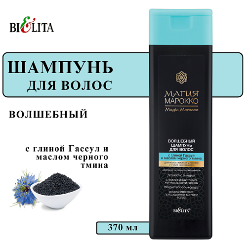 БЕЛИТА Шампунь для волос с глиной Гассул и маслом черного тмина Магия Марокко 370 #1
