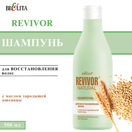 БЕЛИТА Шампунь для восстановления волос с маслом зародышей пшеницы Revivor Natural 500 #1