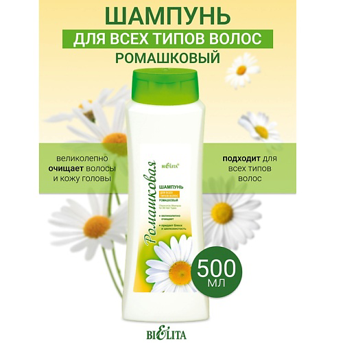 БЕЛИТА Шампунь для всех типов волос  Ромашка 500 #1