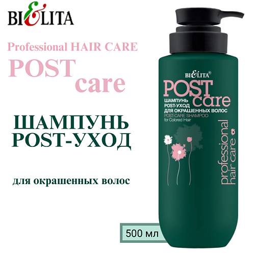 БЕЛИТА Шампунь POST-уход для окрашенных волос Professional HAIR CARE 500 #1