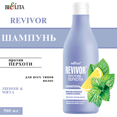 БЕЛИТА Шампунь против перхоти Лимон&Мята Revivor для всех типов волос 500 #1