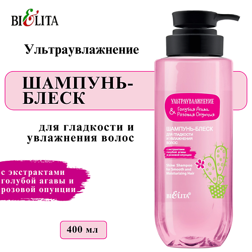 БЕЛИТА Шампунь-блеск для гладкости и увлажнения волос Ультраувлажнение 400 #1