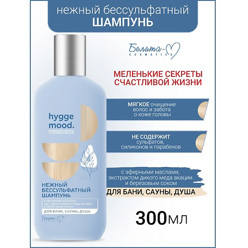 БЕЛИТА-М Шампунь бессульфатный с эфирными маслами Hygge Mood 300 #1