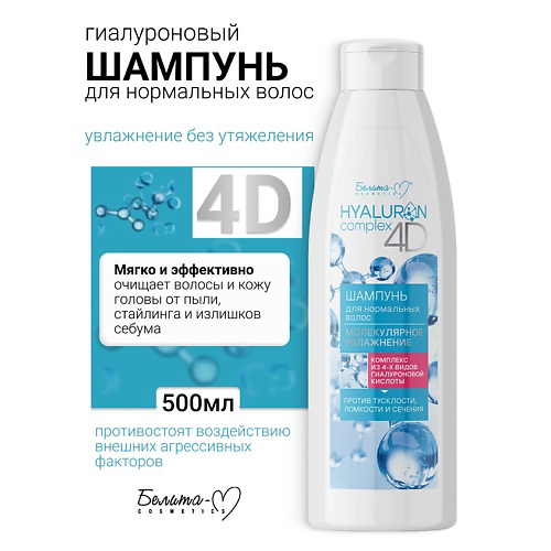 БЕЛИТА-М Шампунь для нормальных волос Молекулярное Увлажнение HYALURON complex 4D 500 #1