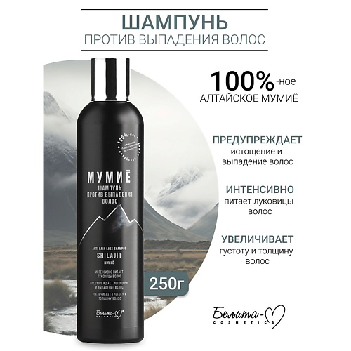 БЕЛИТА-М Шампунь против выпадения волос МУМИЁ 250 #1