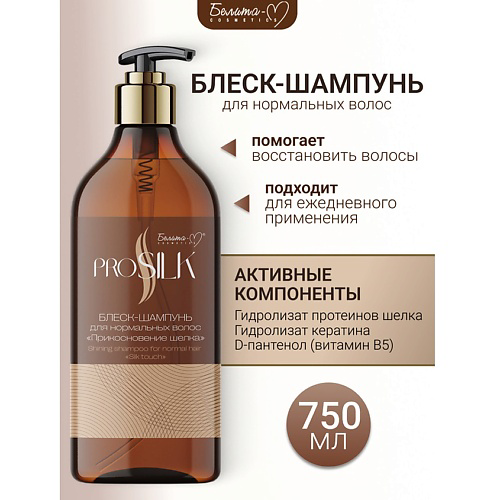 БЕЛИТА-М Шампунь-блеск для нормальных волос "Прикосновение шелка" PROSILK 750 #1