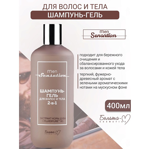 БЕЛИТА-М Шампунь-гель для волос и тела 2 в 1 Men Sensation 400 #1