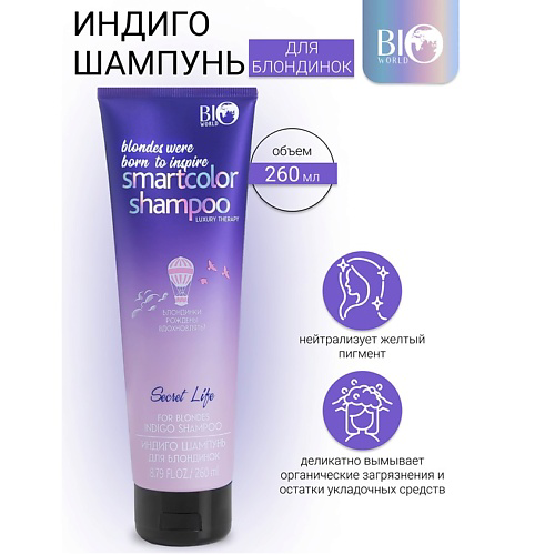 BIOWORLD Шампунь Индиго для блондинок Secret Life LUXURY THERAPY 260 #1