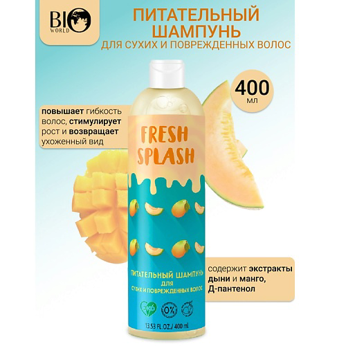 BIOWORLD Шампунь питательный для сухих и поврежденных волос  Fresh Splash 400 #1