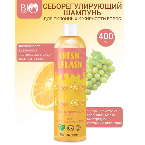 BIOWORLD Шампунь себорегулирующий для склонных к жирности волос Fresh Splash 400 #1