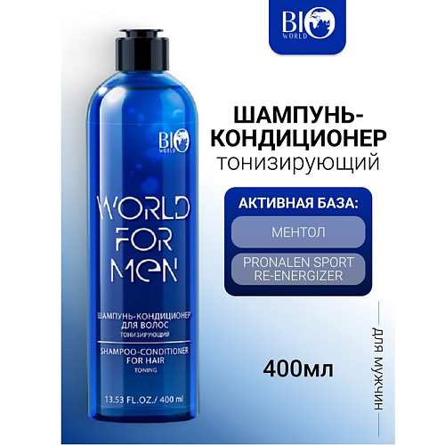 BIOWORLD Шампунь-кондиционер для волос Тонизирующий WORLD FOR MEN 400 #1