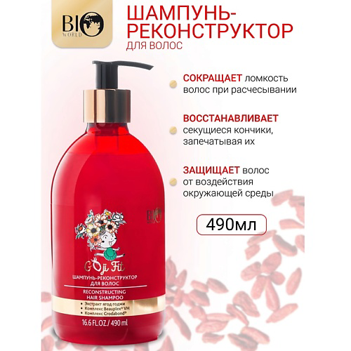 BIOWORLD Шампунь-реконструктор Goji Fit 490 #1