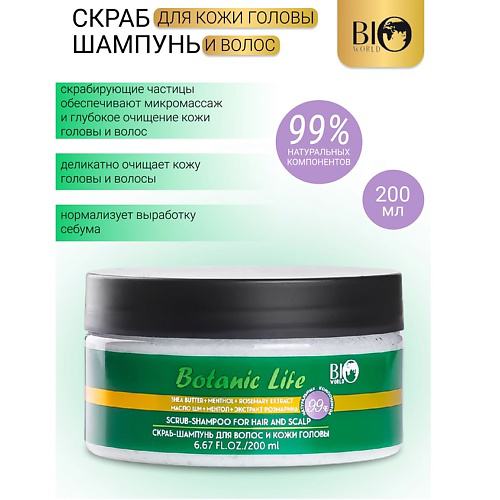 BIOWORLD Скраб-шампунь для волос и кожи головы Botanic Life 200 #1