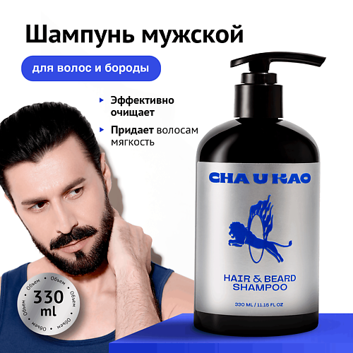 CHA U KAO Шампунь для волос и бороды HAIR & BEARD SHAMPOO 330 #1