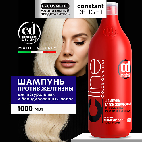 CONSTANT DELIGHT Шампунь COLOR CARE LINE для блондированных волос блеск жемчужный 1000 #1