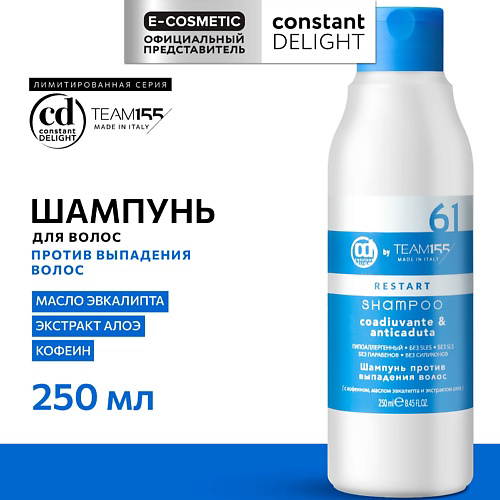 CONSTANT DELIGHT Шампунь против выпадения волос TEAM155 250 #1