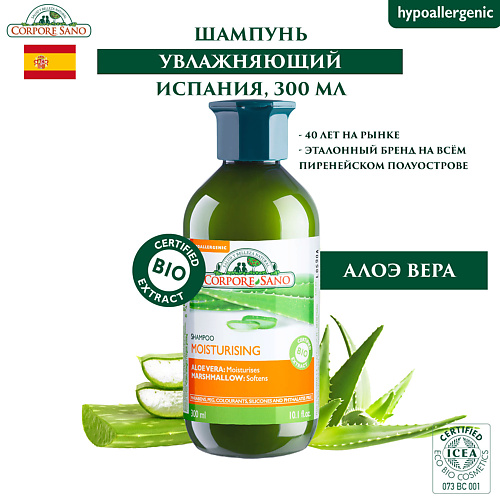 CORPORE SANO ОРГАНИЧЕСКИЙ Шампунь  для поврежденных и окрашенных волос экстра-увлажняющий 300 #1