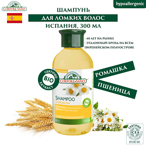CORPORE SANO ОРГАНИЧЕСКИЙ Шампунь для окрашенных, поврежденных, и тонких деликатных волос 300 #1