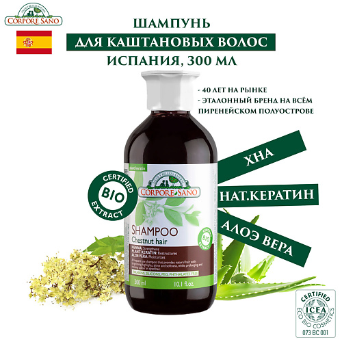 CORPORE SANO Шампунь для каштановых волос 300 #1