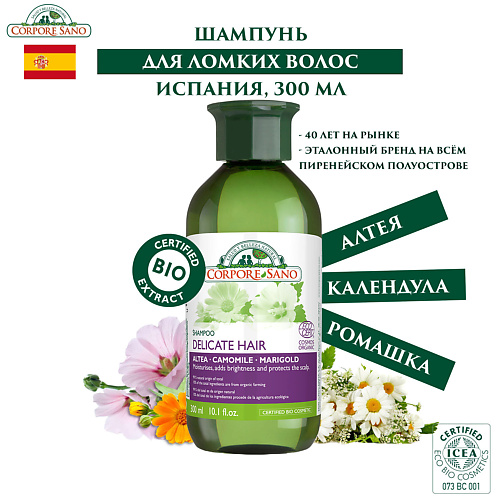CORPORE SANO Шампунь ОРГАНИК для окрашенных и поврежденных, деликатных волос COSMOS 300 #1