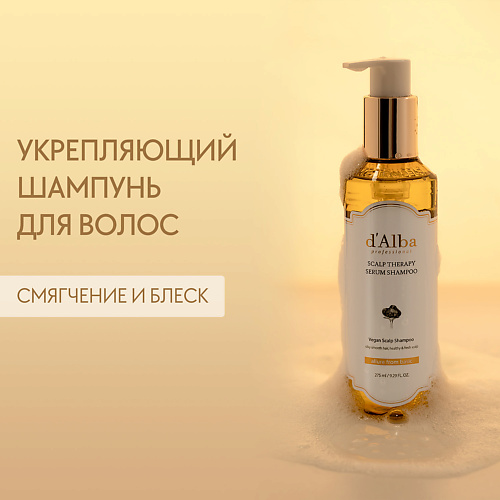 D`ALBA Укрепляющий шампунь для волос Professional Repairing Scalp Therapy Serum Shampoo 275 #1
