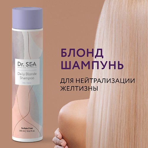 DR. SEA Шампунь для волос ежедневный Блонд для нейтрализации желтизны 300 #1
