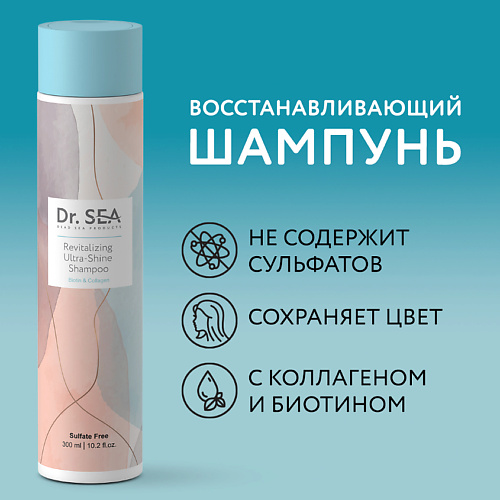 DR. SEA Шампунь для волос восстанавливающий с биотином и коллагеном Ultra-Shine 300 #1
