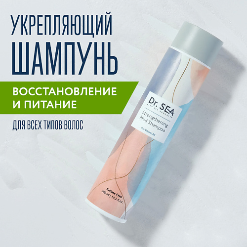 DR. SEA Укрепляющий грязевой шампунь с провитамином B5 300 #1