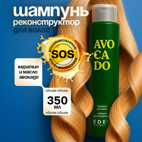 EDEN Шампунь Avocado Глубокое восстановление 350 #1