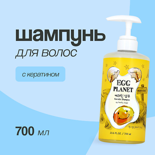 EGG PLANET Шампунь для волос с кератином 700 #1