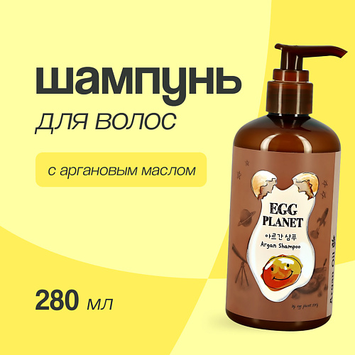 EGG PLANET Шампунь для волос с аргановым маслом 280 #1