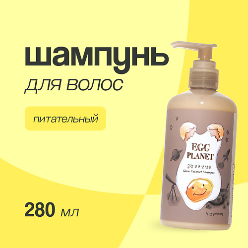 EGG PLANET Шампунь для волос с кокосовым маслом (питательный) 280 #1
