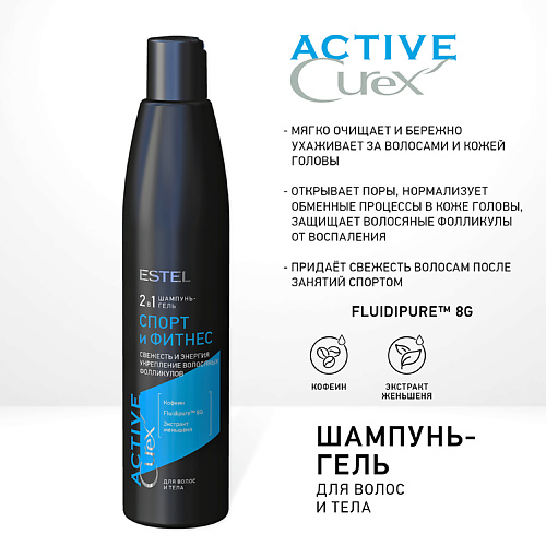 ESTEL PROFESSIONAL CUREX ACTIVE, Шампунь-гель для волос и тела “Спорт и Фитнес” 300 #1
