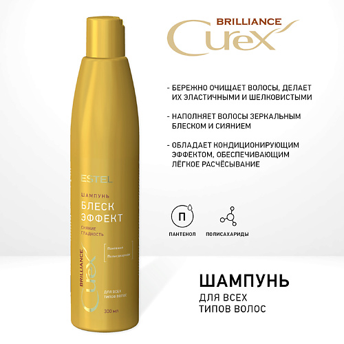 ESTEL PROFESSIONAL CUREX BRILLIANCE Шампунь БЛЕСК-ЭФФЕКТ для всех типов волос 300 #1