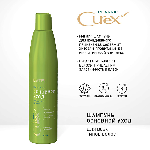 ESTEL PROFESSIONAL CUREX CLASSIC Шампунь ОСНОВНОЙ УХОД для всех типов волос 300 #1