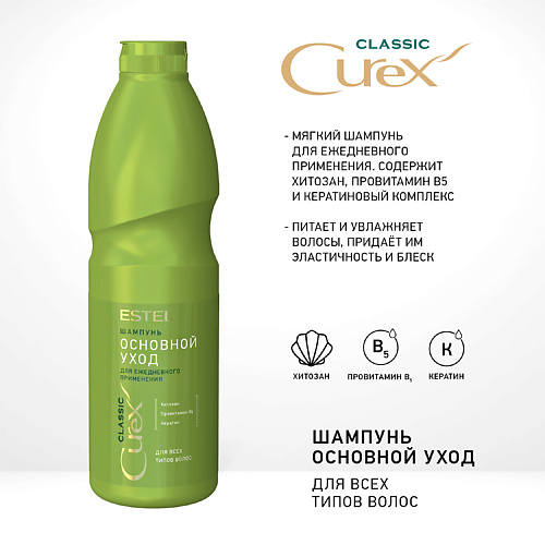 ESTEL PROFESSIONAL CUREX CLASSIC Шампунь "Основной уход" для всех типов волос 1000 #1