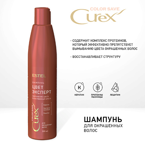 ESTEL PROFESSIONAL CUREX COLOR SAVE Шампунь ЦВЕТ-ЭКСПЕРТ для окрашенных волос 300 #1