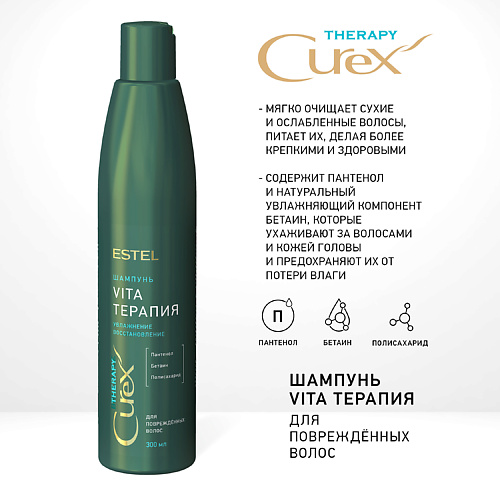 ESTEL PROFESSIONAL CUREX THERAPY Шампунь VITA-ТЕРАПИЯ для повреждённых волос 300 #1