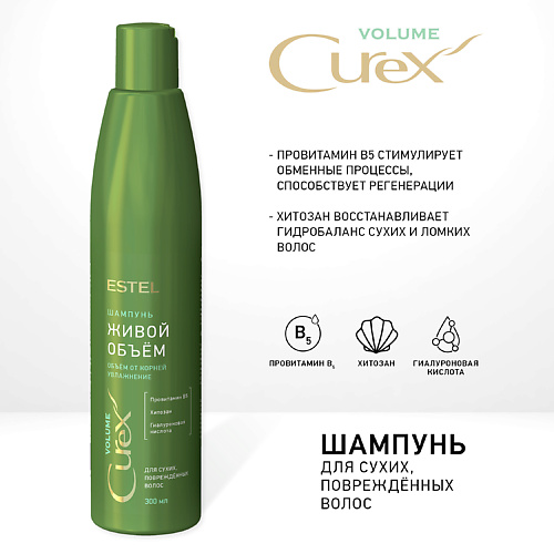 ESTEL PROFESSIONAL CUREX VOLUME, Шампунь "Живой объём" для сухих, повреждённых волос 300 #1