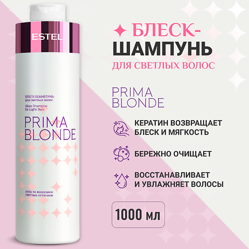ESTEL PROFESSIONAL ESTEL Блеск-шампунь для светлых волос PRIMA BLONDE 1000 #1