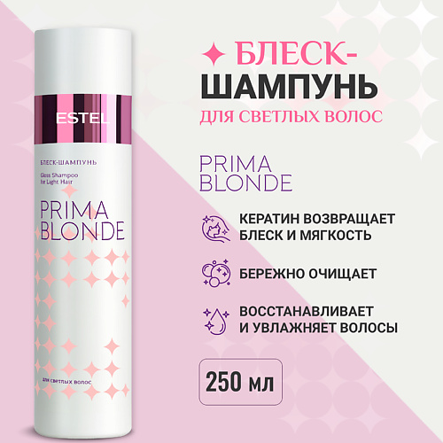ESTEL PROFESSIONAL ESTEL Блеск-шампунь для светлых волос PRIMA BLONDE 250 #1