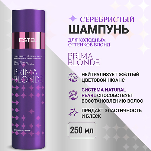 ESTEL PROFESSIONAL ESTEL Серебристый шампунь для холодных оттенков блонд PRIMA BLONDE 250 #1