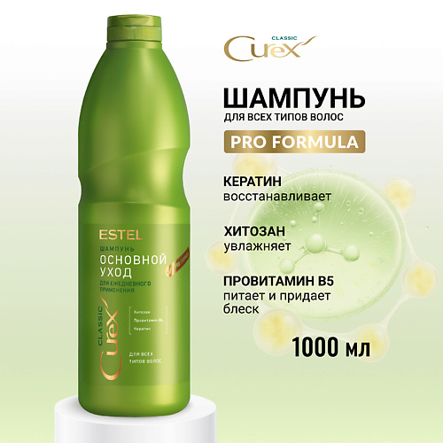 ESTEL PROFESSIONAL ESTEL Шампунь для всех типов волос CUREX CLASSIC Основной уход 1000 #1