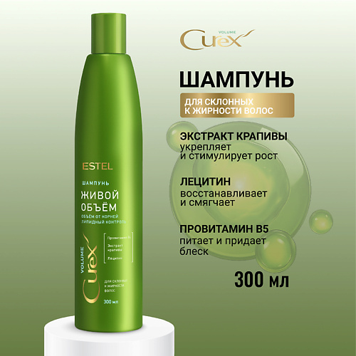 ESTEL PROFESSIONAL ESTEL Шампунь для склонных к жирности волос CUREX VOLUME Живой объём 300 #1