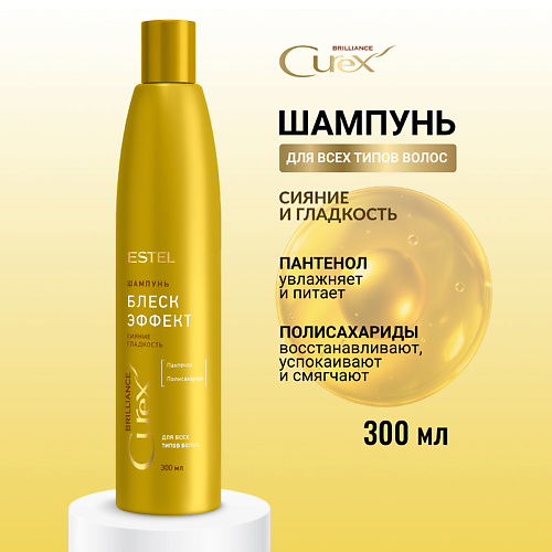 ESTEL PROFESSIONAL ESTEL Шампунь для всех типов волос CUREX BRILLIANCE Блеск-эффект 300 #1