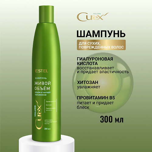 ESTEL PROFESSIONAL ESTEL Шампунь для сухих, повреждённых волос CUREX VOLUME Живой объём 300 #1