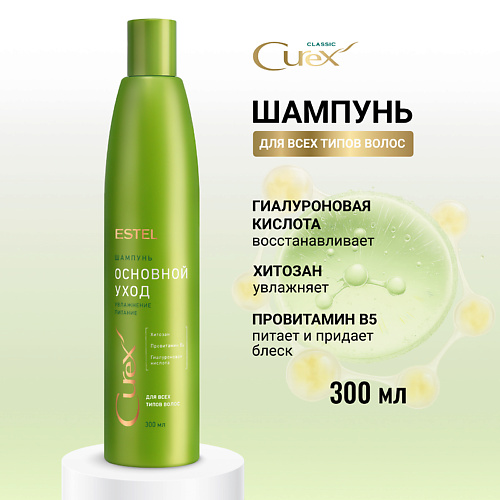 ESTEL PROFESSIONAL ESTEL Шампунь для всех типов волос CUREX CLASSIC Основной уход 300 #1