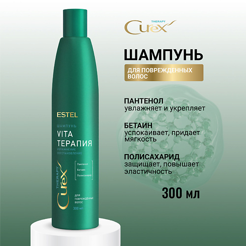 ESTEL PROFESSIONAL ESTEL Шампунь для повреждённых волос CUREX THERAPY Vita-терапия 300 #1