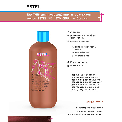 ESTEL PROFESSIONAL Шампунь для повреждённых и секущихся волос  ME "Это сила" + бондинг 400 #1